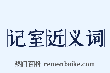 记室近义词是什么意思的图片